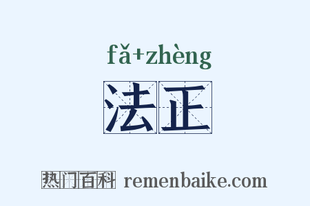 法正是什么意思的图片